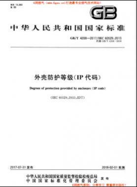 外殼防護等級（IP代碼）國標/T 4208-2017