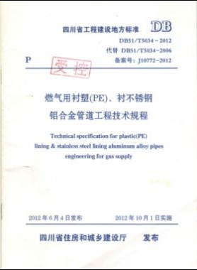 《燃氣用襯塑（PE）、襯不銹鋼鋁合金管道工程技術(shù)規(guī)程》DB51/T5034-2012