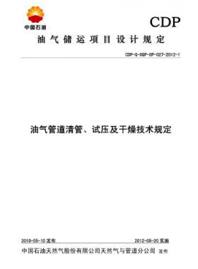 油氣管道清管、試壓及干燥技術(shù)規(guī)定CDP-G-OGP-OP-027-2012-1