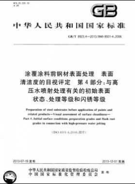 涂覆涂料前鋼材表面處理 表面清潔度的目視評(píng)定 第4部分：與高壓水噴射處理有關(guān)的初始表面狀態(tài)、處理等級(jí)和閃銹等級(jí)國(guó)標(biāo)/T 8923.4-2013