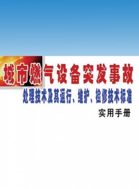 城市燃氣設(shè)備突發(fā)事故處理技術(shù)及其運行、維護、檢修技術(shù)標(biāo)準(zhǔn)實用手冊