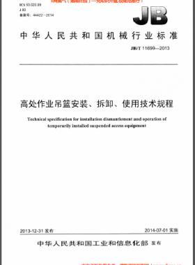 高處作業(yè)吊籃安裝、拆卸、使用技術(shù)規(guī)程 機(jī)械標(biāo)準(zhǔn)/T 11699-2013
