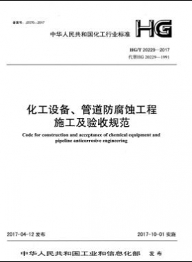 化工設(shè)備、管道防腐蝕工程施工及驗(yàn)收規(guī)范化工標(biāo)準(zhǔn)/T 20229-2017
