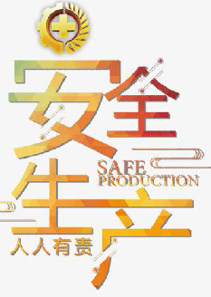  2021年安全月主題是什么？“安全生產(chǎn)月”活動(dòng)主題 安委辦〔2021〕5號(hào)