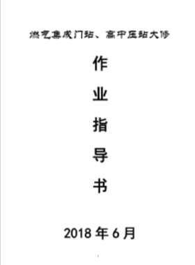 門站、高調(diào)站大修作業(yè)指導(dǎo)書