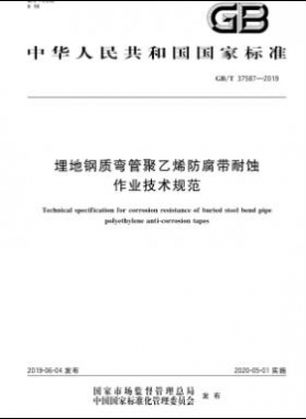 埋地鋼質(zhì)彎管聚乙烯防腐帶耐蝕作業(yè)技術規(guī)范國標∕T 37587-2019