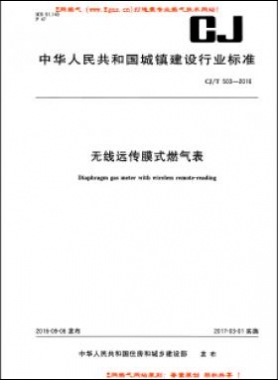  無(wú)線遠(yuǎn)傳膜式燃?xì)獗沓墙?T 503-2016PDF下載