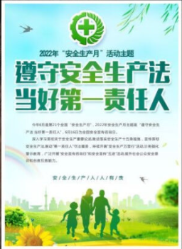 2022年6月是第21個(gè)全國(guó)“安全生產(chǎn)月”，主題是“遵守安全生產(chǎn)法 當(dāng)好第一責(zé)任人”