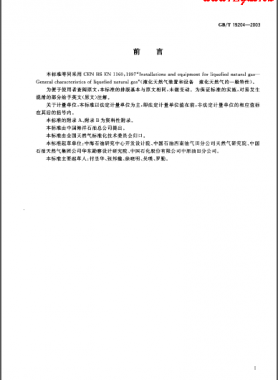 液化天然氣的一般特性 國標(biāo)/T 19204-2003