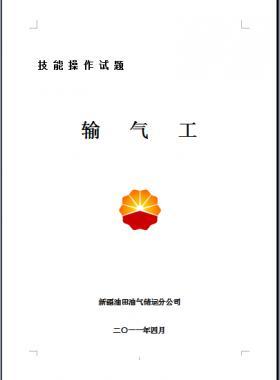 輸氣工(初、中、高級(jí)工）技能操作試題WORD版