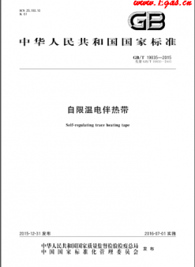 自限溫電伴熱帶國標/T 19835-2015