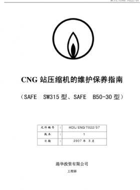 港華CNG站壓縮機維護(hù)保養(yǎng)指南（SAFE  SW315/B50-30）