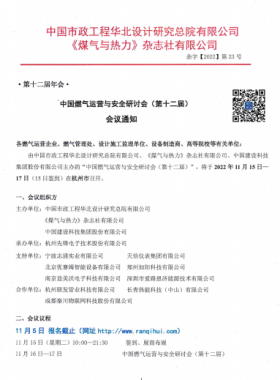 【附發(fā)言主題、發(fā)言人】中國燃?xì)膺\營與安全研討會（第十二屆）會議通知