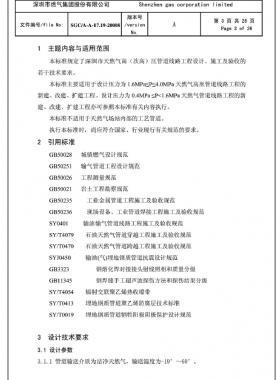 深圳市天然氣高(次高)壓管道線路工程設(shè)計(jì)、施工及驗(yàn)收若干技術(shù)指引