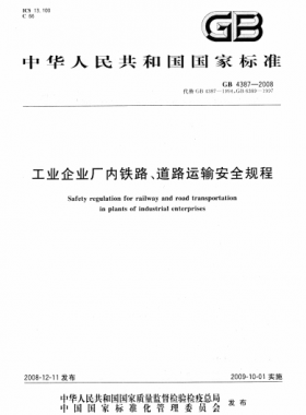 工業(yè)企業(yè)廠內(nèi)鐵路、道路運(yùn)輸安全規(guī)程國(guó)標(biāo) 4387-2008