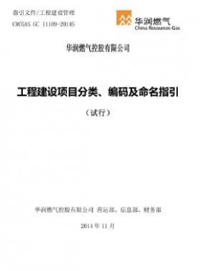 華潤工程建設(shè)項(xiàng)目分類、編碼及命名指引