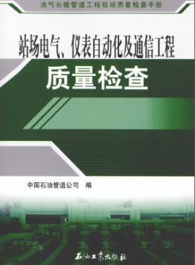 油氣長(zhǎng)輸管道工程現(xiàn)場(chǎng)質(zhì)量檢查手冊(cè) 站場(chǎng)電氣、儀表自動(dòng)化及通信工程質(zhì)量檢
