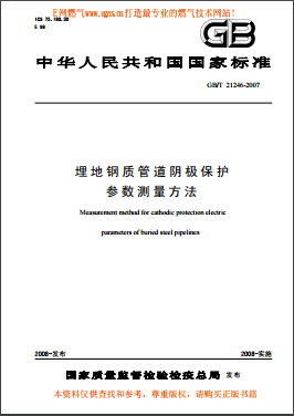 埋地鋼質(zhì)管道陰極保護(hù)參數(shù)測(cè)量方法國標(biāo)/T 21246-2007