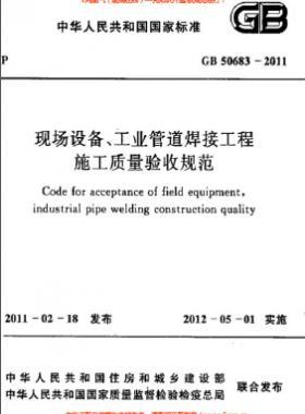 國標(biāo)50683-2011 現(xiàn)場設(shè)備、工業(yè)管道焊接工程施工質(zhì)量驗收規(guī)范
