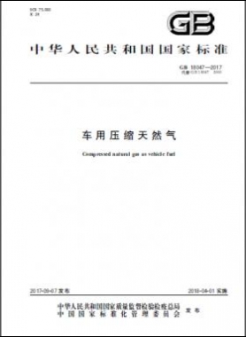 《車(chē)用壓縮天然氣》國(guó)標(biāo) 18047-2017下載