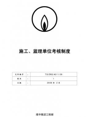 港華施工、監(jiān)理單位考核制度