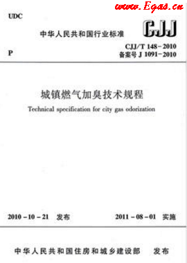 城鎮(zhèn)燃氣加臭技術(shù)規(guī)程城建標準/T 148—2010