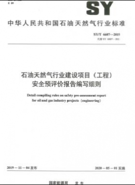 石油天然氣行業(yè)建設(shè)項目（工程）安全預評價報告編寫細則石油天然氣標準/T 6607-2019