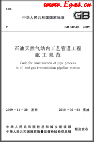 009+2012石油天然氣站內工藝管道工程施工規(guī)范國標 50540-2009（2012年版）