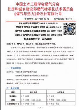 國標(biāo)/T 51098-2015、國標(biāo) 51102-2016、國標(biāo) 51131-2016、國標(biāo) 51142-2015標(biāo)準(zhǔn)宣貫研討會正式通知