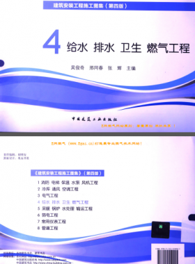 建筑安裝工程施工圖集 4 給水排水衛(wèi)生煤氣工程 第4版2014年（燃?xì)夤こ滩糠郑?[吳俊奇，邢同春，張輝 主編]