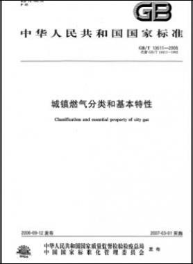 城鎮(zhèn)燃?xì)夥诸?lèi)和基本特性國(guó)標(biāo)/T 13611-2006