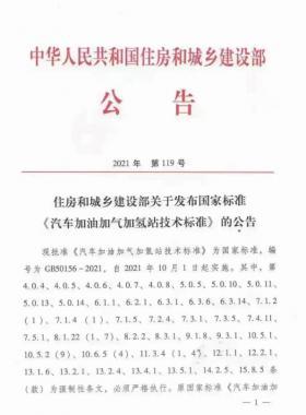關(guān)于舉辦“《汽車加油加氣加氫站技術(shù)標(biāo)準(zhǔn)》國標(biāo)50156-2021主要內(nèi)容解讀及加氫站建設(shè)、運營實踐難點解析培訓(xùn)班 ”的通知