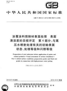 涂覆涂料前鋼材表面處理 表面清潔度的目視評定 第4部分：與高壓水噴射處理有關(guān)的初始表面狀態(tài)、處理等級和閃銹等級國標(biāo)/T 8923.4-2013