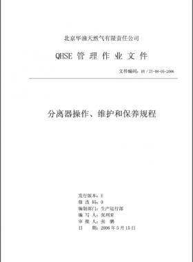 分離器操作、維護(hù)和保養(yǎng)規(guī)程 HY/ZY-08-05-2006