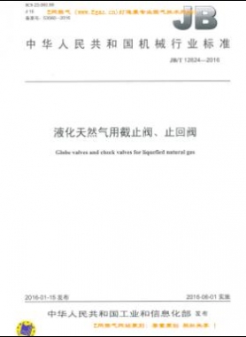 液化天然氣用截止閥、止回閥機械標準/T 12624-2016