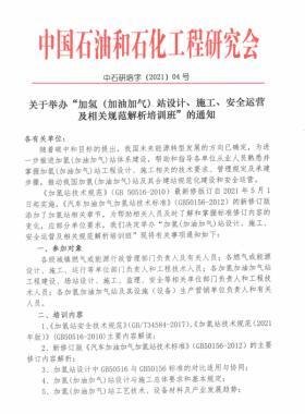 關(guān)于舉辦“加氫（加油加氣）站設(shè)計、施工、安全運營及相關(guān)規(guī)范解析培訓(xùn)班 ”的通知