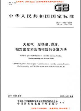 天然氣發(fā)熱量、密度、相對密度和沃泊指數(shù)的計算方法國標/T 11062—2014