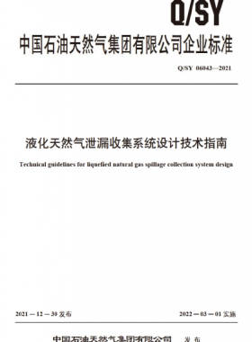 液化天然氣泄漏收集系統(tǒng)設(shè)計技術(shù)指南Q石油天然氣標(biāo)準 06043-2021