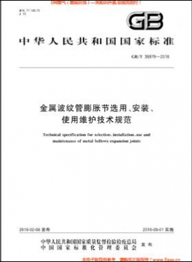 金屬波紋管膨脹節(jié)選用、安裝、使用維護技術(shù)規(guī)范國標/T 35979-2018