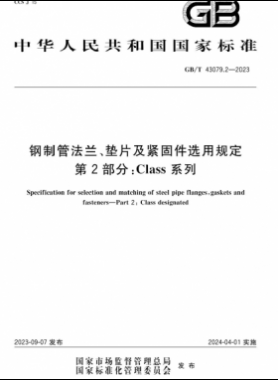 鋼制管法蘭、墊片及緊固件選用規(guī)定 第2部分：Class系列國標(biāo)/T 43079.2-2023