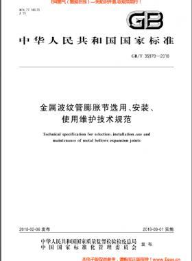 金屬波紋管膨脹節(jié)選用、安裝、使用維護(hù)技術(shù)規(guī)范國標(biāo)/T 35979-2018