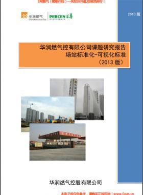 華潤燃氣場站標(biāo)準(zhǔn)化-可視化標(biāo)準(zhǔn)(2013版）