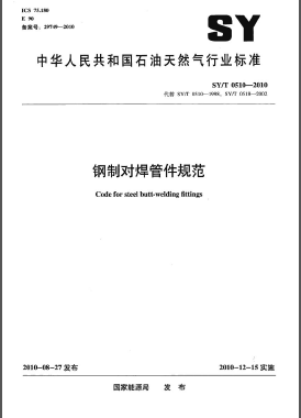 鋼制對焊管件規(guī)范石油天然氣標(biāo)準(zhǔn)/T 0510-2010