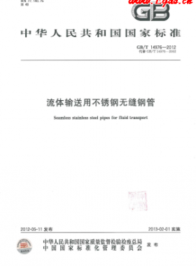  《流體輸送用不銹鋼無縫鋼管》國(guó)標(biāo)/T 14976-2012
