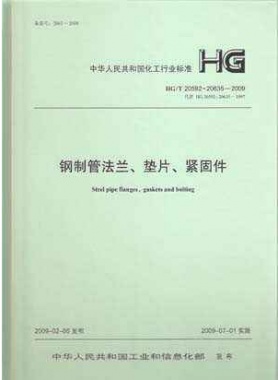 鋼制管法蘭、墊片和緊固件化工標(biāo)準(zhǔn)T 20592~20635-2009