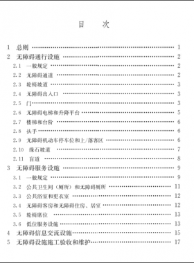 《建筑與市政工程無障礙通用規(guī)范》國(guó)標(biāo) 55019-2021