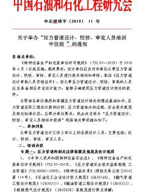 關(guān)于舉辦“壓力管道設(shè)計、校核、審定人員培訓 中級班 ”的通知中石研培字（2019） 11 號