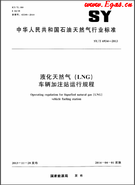 液化天然氣（LNG）車(chē)輛加注站運(yùn)行規(guī)程石油天然氣標(biāo)準(zhǔn)/T 6934-2013