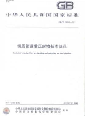 鋼質(zhì)管道帶壓封堵技術(shù)規(guī)范國標/T 28055-2011