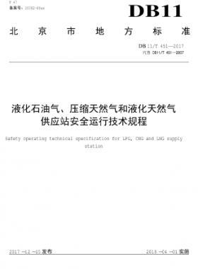 液化石油氣、壓縮天然氣和液化天然氣 供應(yīng)站安全運行技術(shù)規(guī)程DB11/T 451-2017